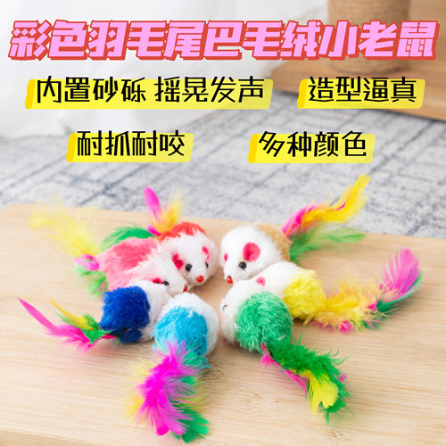 猫玩具彩色尾巴毛绒小老鼠