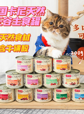 德国Carny卡尼猫罐头成幼猫主食增肥营养猫咪湿天然湿粮罐头