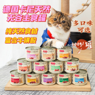 德国Carny卡尼猫罐头成幼猫主食增肥营养猫咪湿天然湿粮罐头
