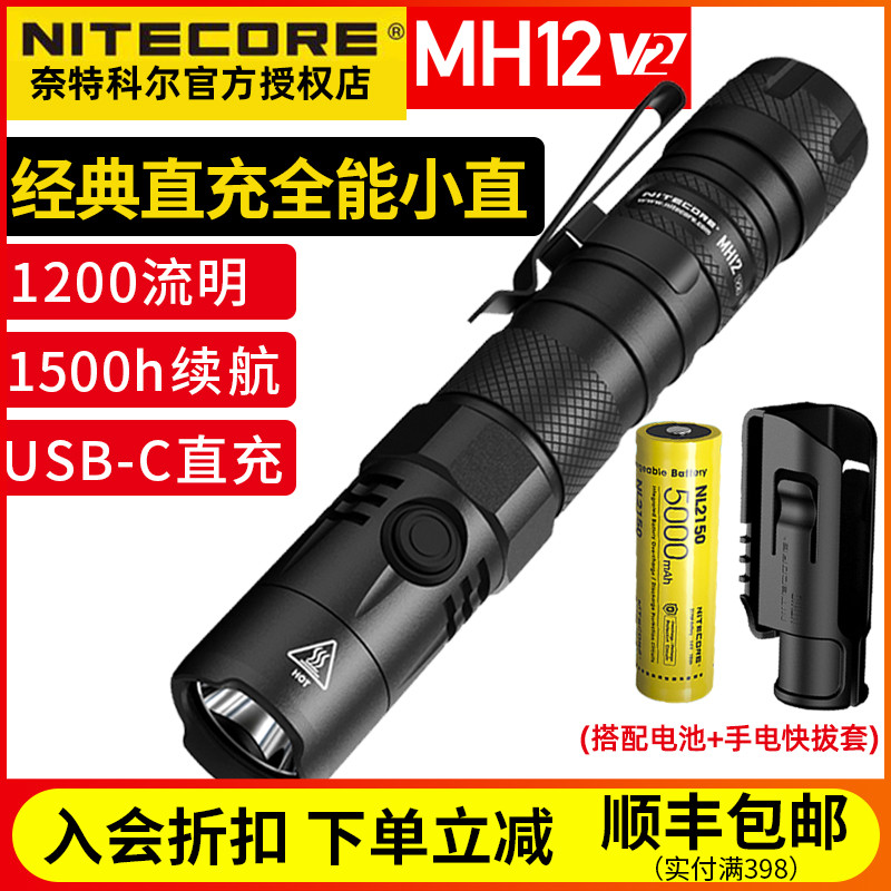 NITECORE奈特科尔MH12 V2 强光手电1200流明可充电战术小直手电筒
