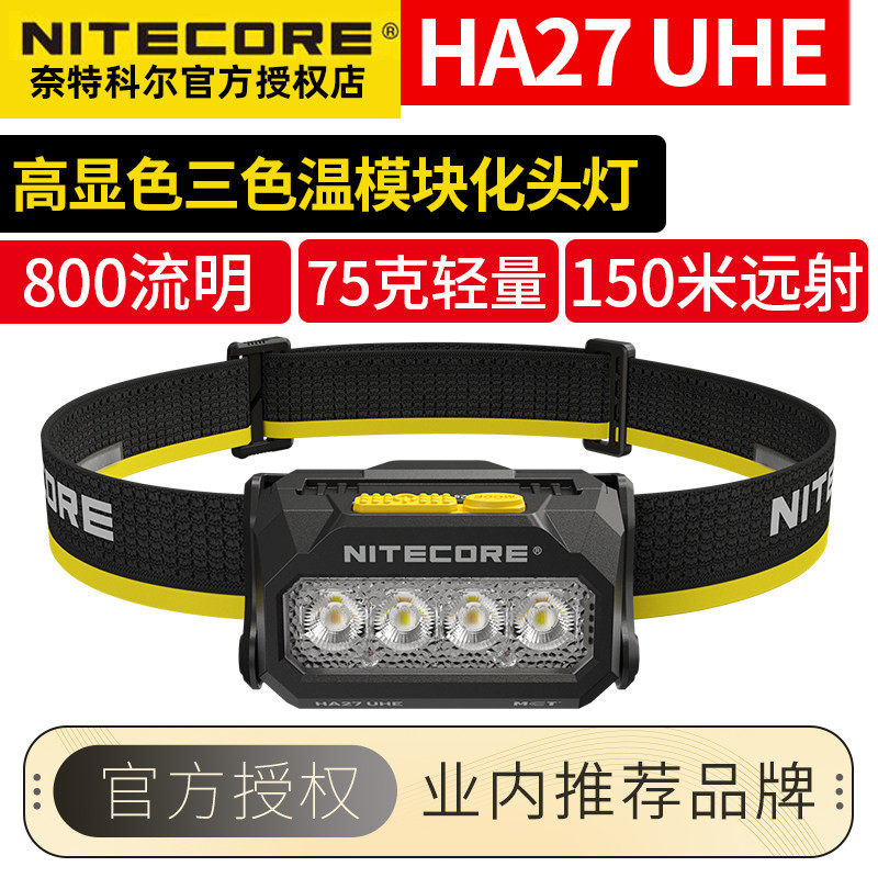 NITECORE奈特科尔HA27 UHE头灯三色温户外多功能轻量模块化头灯