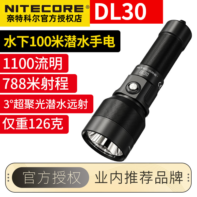 奈特科尔强光远射深潜手电筒DL30