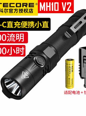 Nitecore奈特科尔MH10/12 v2系列强光远射防水1200流明户外手电