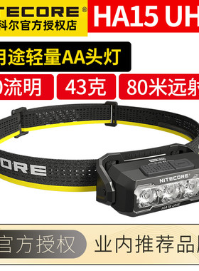 Nitecore奈特科尔HA15 UHE头戴式户外超亮强光头灯超轻量AA头灯