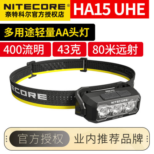 奈特科尔HA15UHE超轻高亮头灯