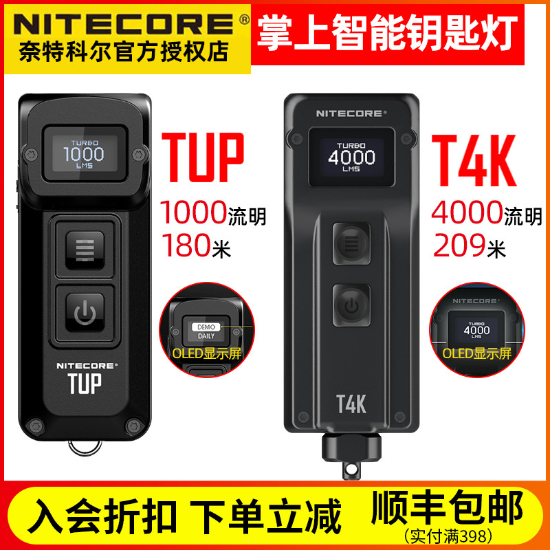 NITECORE奈特科尔TUP金属钥匙手电筒1000流明便携充电LED显示T4K 户外/登山/野营/旅行用品 手电筒 原图主图