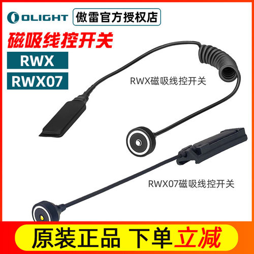 OLIGHT傲雷RWX RWX07 ROD-7磁吸线控开关武士X PRO神剑pro鼠尾