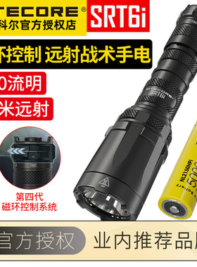 NITECORE奈特科尔SRT6i强光手电筒一键爆闪远射手电便携耐用超亮