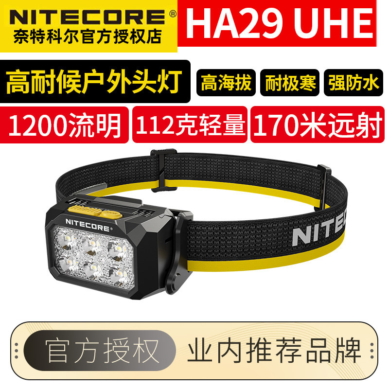 NITECORE奈特科尔HA29 UHE户外头灯1200流明强光防水登山超长续航