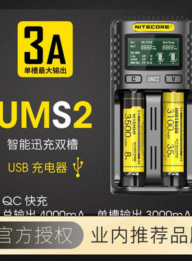 NITECORE奈特科尔ums2 ums4智能快充usb双槽QC高电流4A18650充电