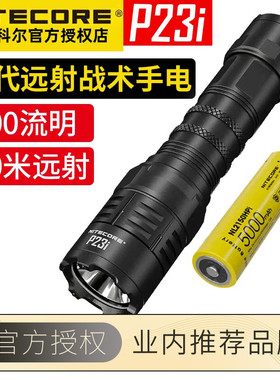 NITECORE奈特科尔P23i户外强光手电筒防水便携式充电远射超亮手电