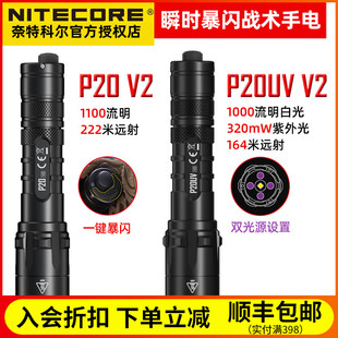 Nitecore P20 充电远射战术手电强光手电筒 奈特科尔 P20uv