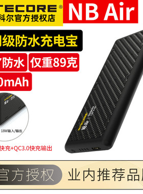 奈特科尔NB Air充电宝4900毫安PD双向快充移动电源便携防水防摔