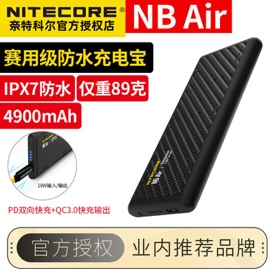 奈特科尔NB Air充电宝4900毫安PD双向快充移动电源便携防水防摔