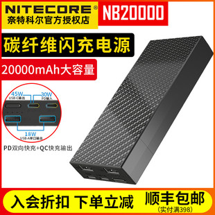 C快充QC闪充 NiteCore奈特科尔NB20000移动电源户外便携充电宝USB