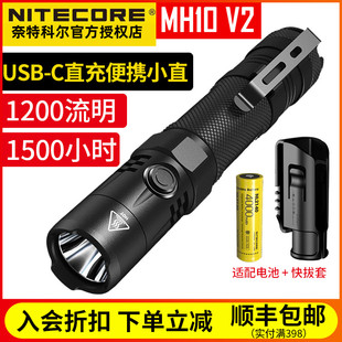 Nitecore奈特科尔MH10 v2系列强光远射防水1200流明户外手电