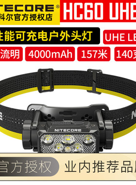 NITECORE奈特科尔HC60 UHE直充头灯1600流明强光搜索夜跑钓鱼灯