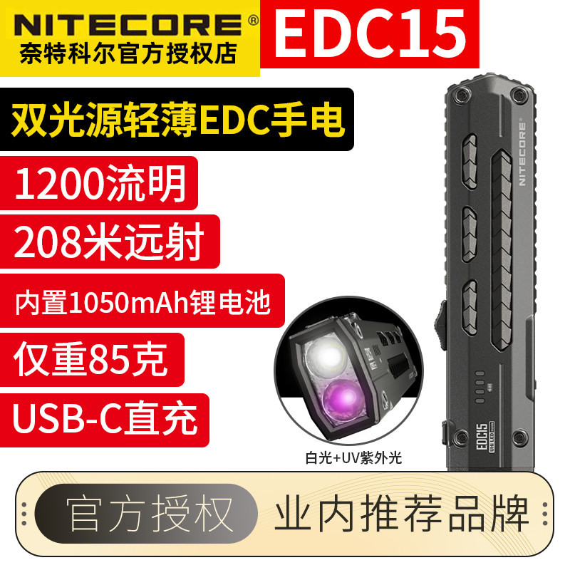 奈特科尔EDC15双光源手电筒直充