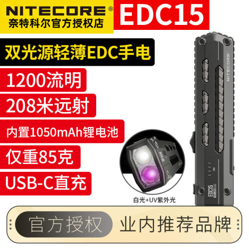 奈特科尔EDC15双光源手电筒直充