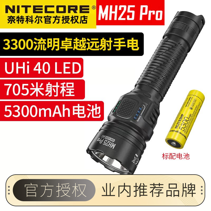 奈特科尔MH25PRO强光远射手电筒