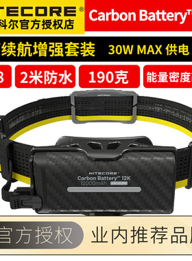 奈特科尔Carbon Battery 12K / 6K头灯续航增强电池套装适用NU/HC