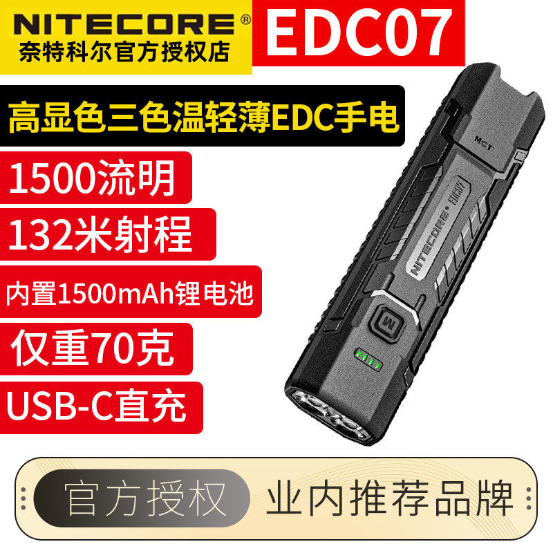奈特科尔USB-C手电筒EDC07