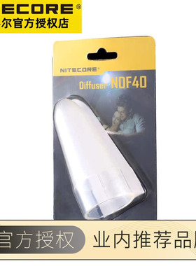 Nitecore奈特科尔 手电柔光罩 NDF25 NDF34 NDF40营地灯 帐篷灯