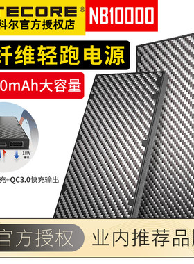 NITECORE奈特科尔NB10000碳纤超轻10000毫安户外智能便携移动电源