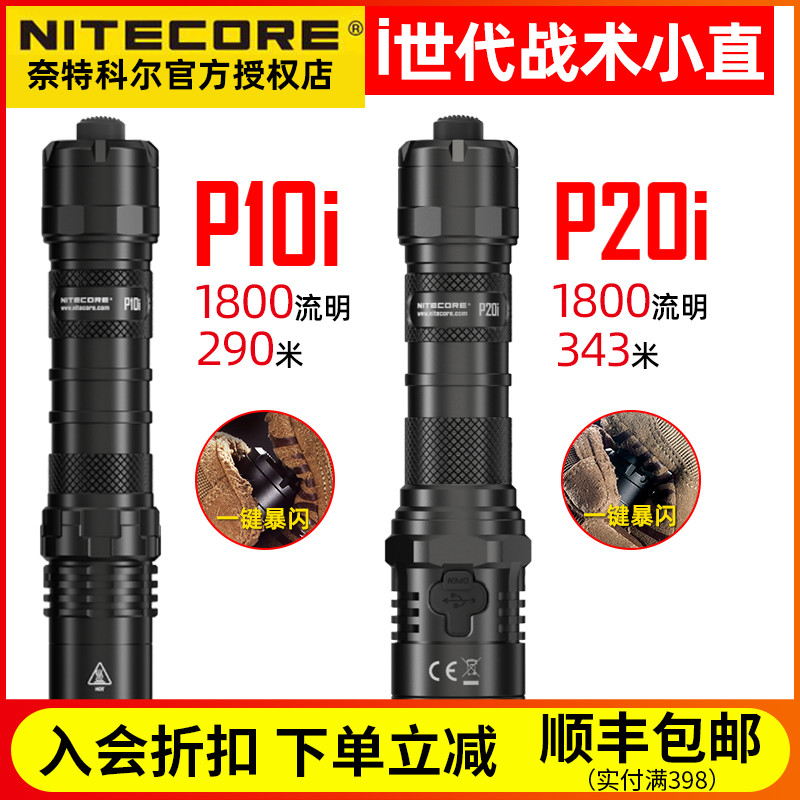 NITECORE奈特科尔P10i/P20i瞬时爆闪手电1800流明便携户外手电筒