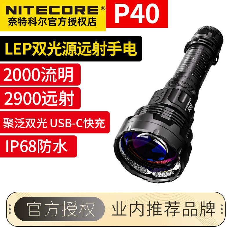 奈特科尔P40双光源手电筒