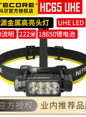 奈特科尔HC65 UHE户外头灯三光源金属高亮头灯越野跑登山灯头戴式