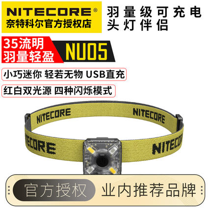 NITECORE奈特科尔NU05可充电多功能头灯 led警示灯夜间暴闪骑行