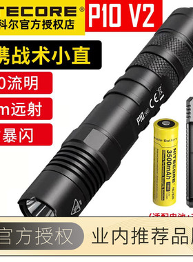 NITECORE奈特科尔P10 V2便携小直战术手电1100流明户外强光手电筒