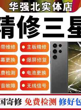 三星手机维修w25电池S23u换外屏幕S24u不开机重启cpu虚焊进水寄修