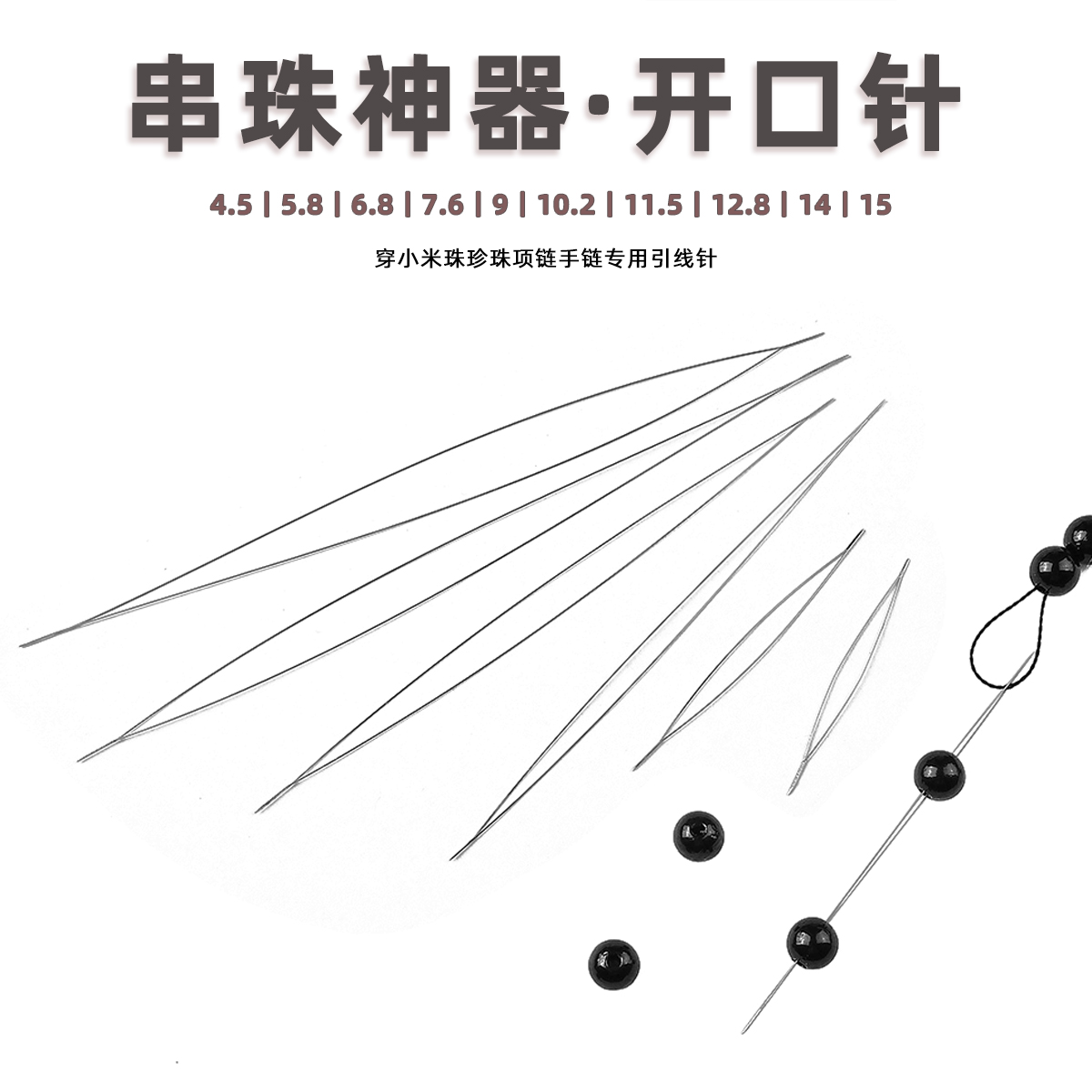 超细开口串珠针穿小米珠引线珍珠项链手链专用针手工diy材料配件