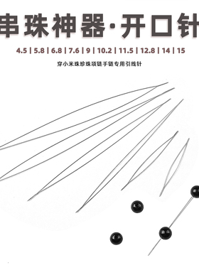 超细开口串珠针穿小米珠引线珍珠项链手链专用针手工diy材料配件