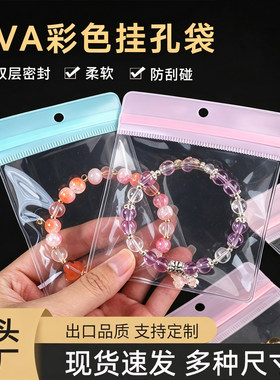 EVA挂孔软膜自封首饰收纳袋DIY