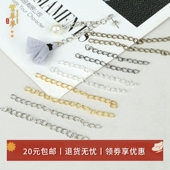 100条延长链接尾链条手工diy自制耳坠手链项链流苏耳环耳饰品配件