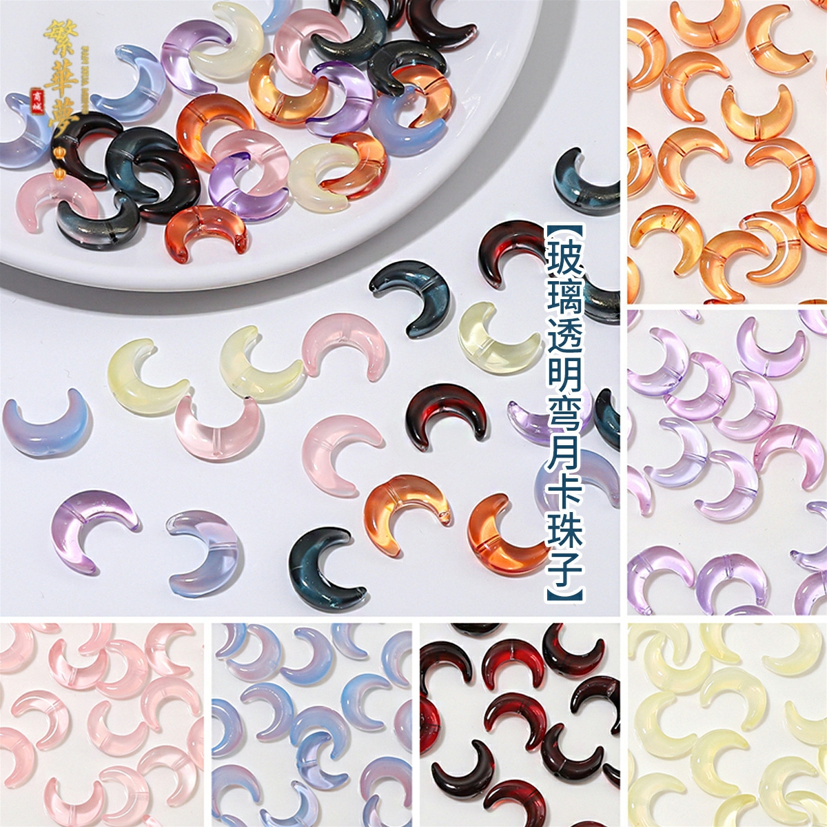 手工玻璃弯月卡珠半包珠圈DIY