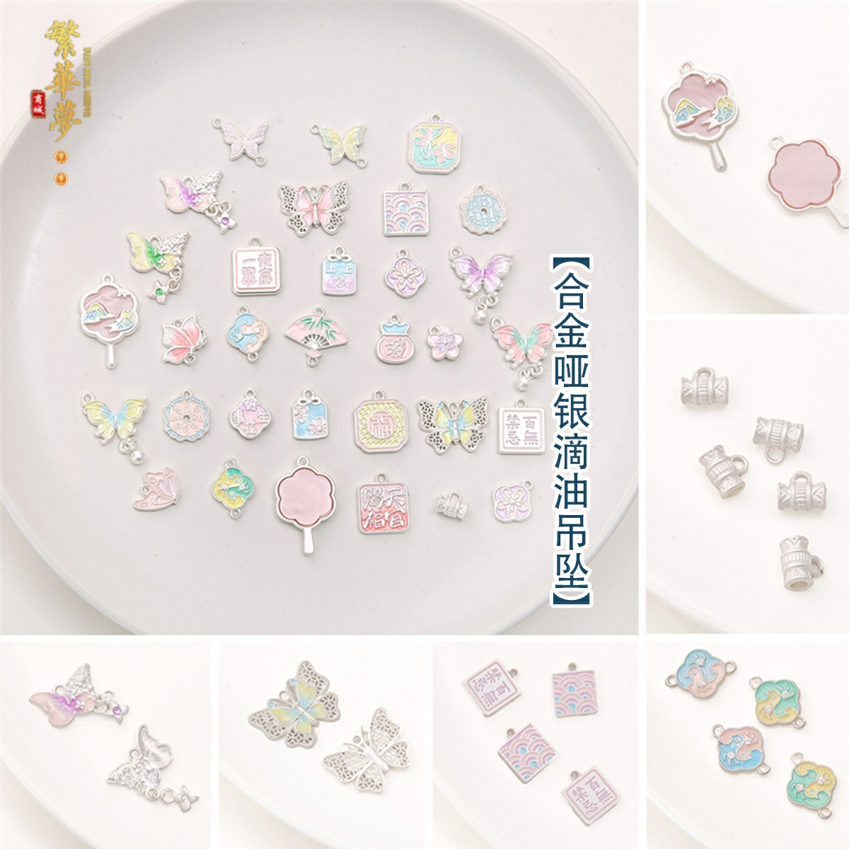 合金哑银滴油蝴蝶吊坠DIY发簪