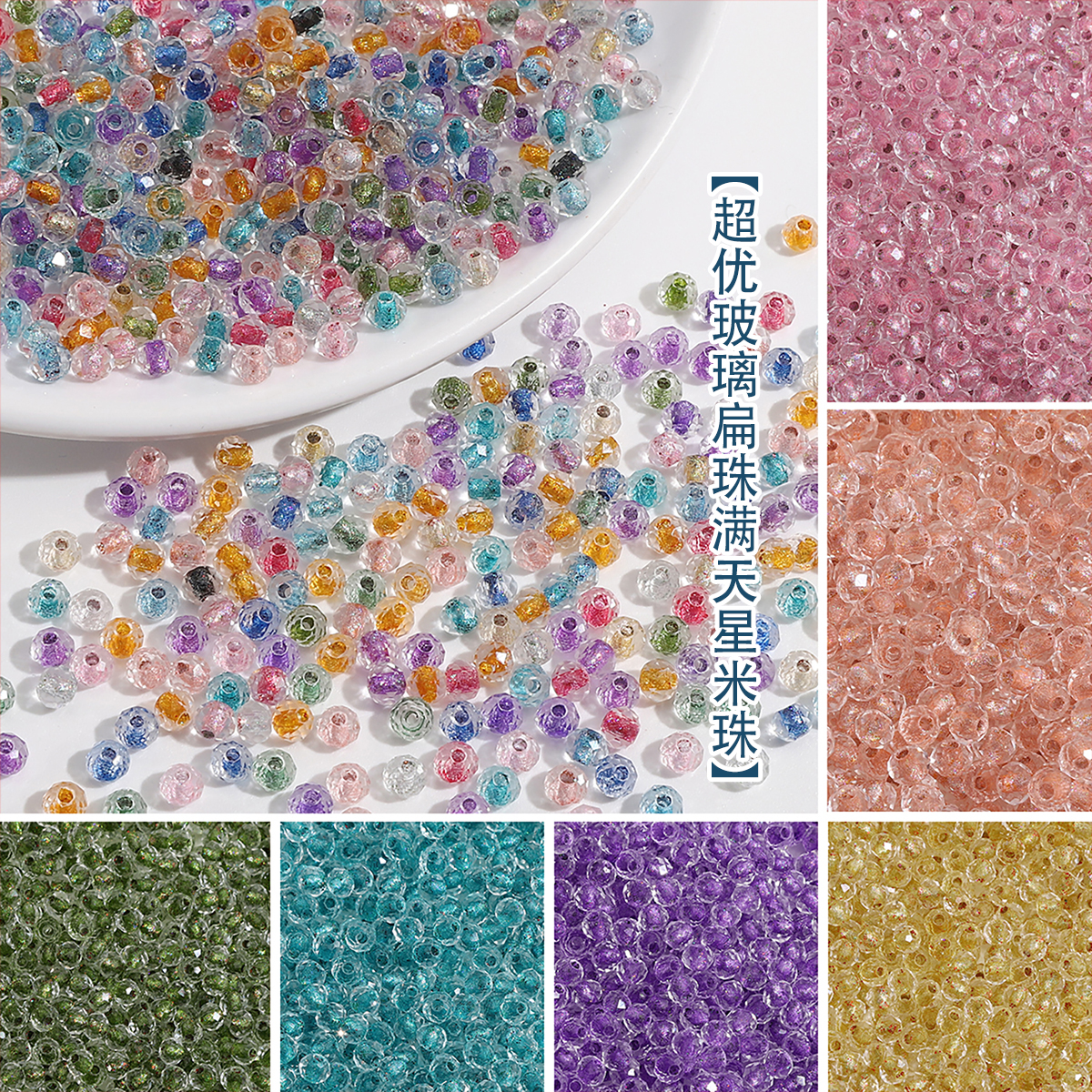 4mm超优玻璃米珠扁珠DIY发簪材料
