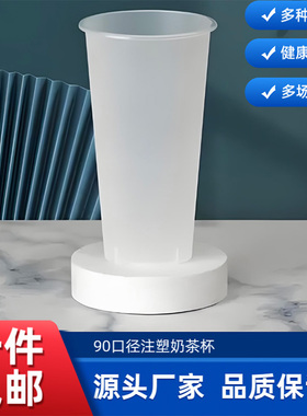 一次性食品级奶茶杯90口径500/700ml果汁杯冷饮杯不带盖磨砂光杯