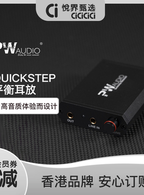 PW Audio Quickstep Balanced平衡耳扩