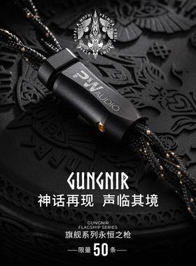 PW Audio旗舰系列Gungnir永恒之枪耳机升级线可定制