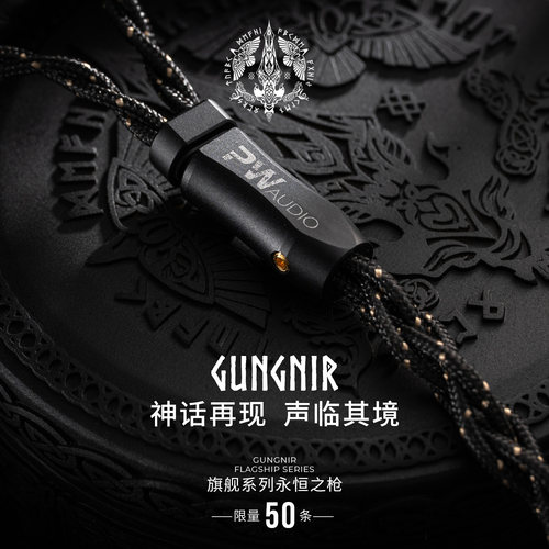 PW Audio旗舰系列Gungnir永恒之枪耳机升级线可定制