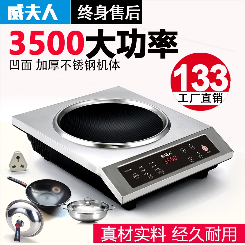 威夫人商用电磁炉家用凹面大功
