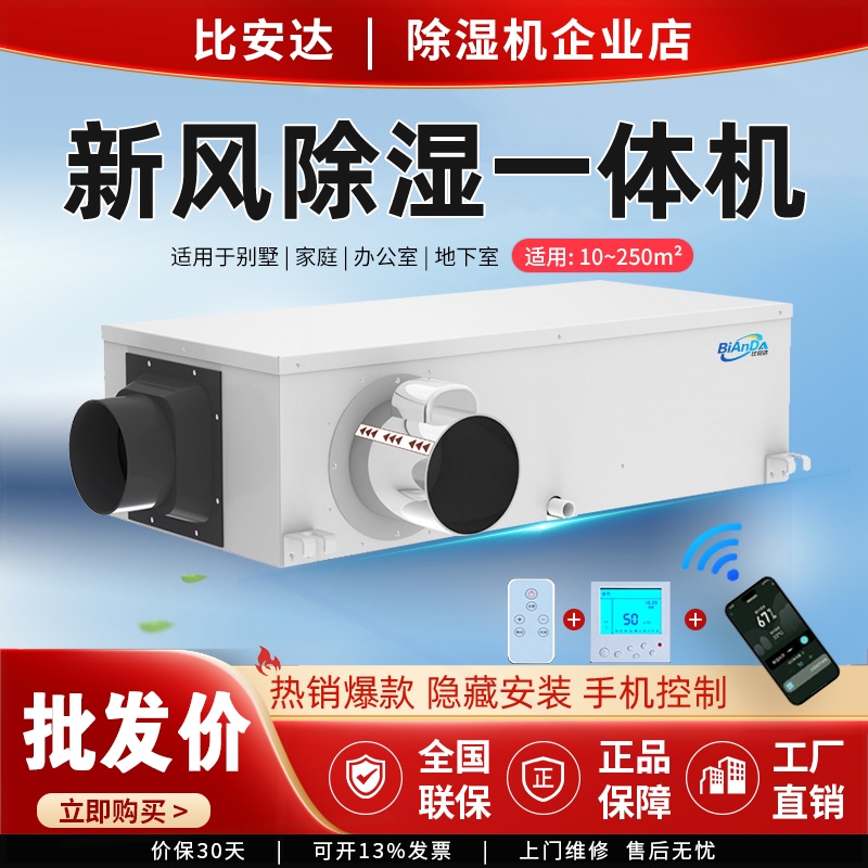 比安达新风除湿一体机 家用地下器 防潮防霉干燥机室别墅管道抽湿