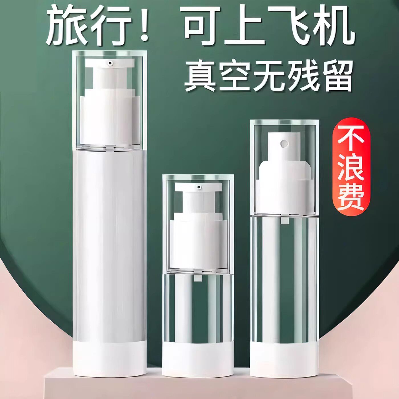 真空旅行分装瓶化妆品按压式便携式护肤品小样分装喷瓶乳液喷雾瓶