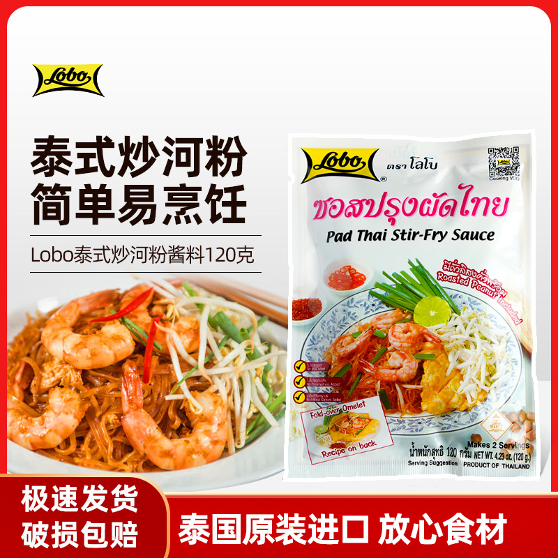 lobo泰式炒河粉酱料120克1-2人份Pad Thai帕泰炒米粉海鲜泰国进口属于什么档次？