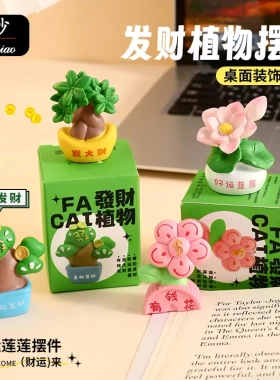 发财植物摆件治愈系好物摆件创意卡通女生办公桌面装饰小礼品